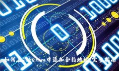 如何在Tokenim中添加合约地